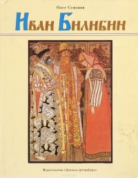 Олег Семенов - Иван Билибин. Рассказ о художнике-сказочнике