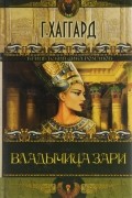 Г. Хаггард - Владычица Зари