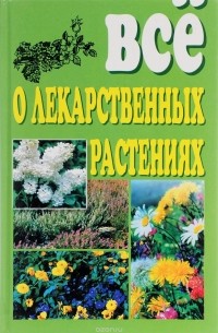 Всё о лекарственных растениях