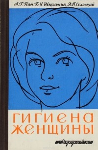  - Гигиена женщины