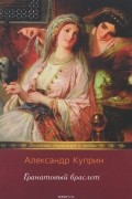 Куприн А. - Яма. Суламифь. Гранатовый браслет (сборник)