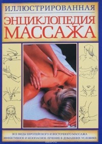 Мартынов С. - Иллюстрированная энциклопедия массажа