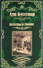 Луи Буссенар - Беглецы в Гвиане