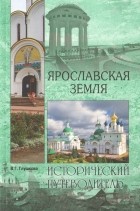 В. Г. Глушкова - Ярославская земля