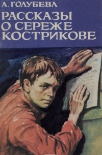 Рассказы о Сереже Кострикове