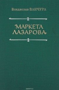 Маркета Лазарова