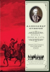 Александр Суворов - Наука побеждать