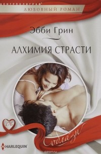  - Алхимия страсти