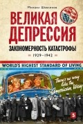 Михаил Шевляков - Великая депрессия. Закономерность катастрофы. 1929-1942