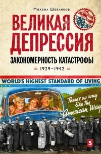 Михаил Шевляков - Великая депрессия. Закономерность катастрофы. 1929-1942