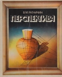 В. М. Ратничин - Перспектива. Учебное пособие