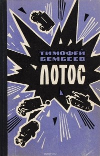 Тимофей Бембеев - Лотос
