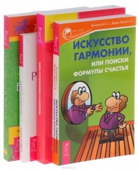  - Искусство гармонии. Исцеление от травм. Жизнь в гармонии. Без революций
