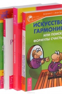  - Искусство гармонии. Исцеление от травм. Жизнь в гармонии. Без революций