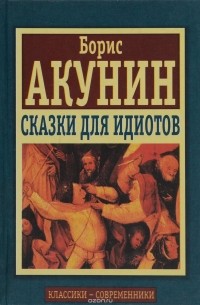 Сказки для идиотов
