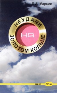 Марцев П.А. - Неудачи на Золотом Кольце
