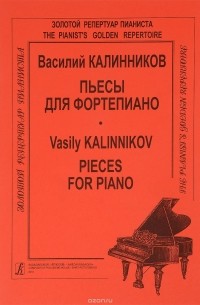 Василий Калинников - Василий Калинников. Пьесы для фортепиано