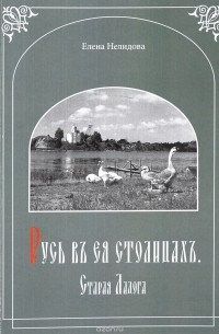 Нелидова Е. - Русь въ ся столицахъ. Старая Ладога