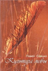 Павел Сцяцко - Культура мовы