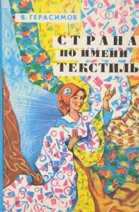 Герасимов В. - Страна по имени текстиль