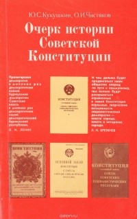  - Очерк истории Советской Конституции