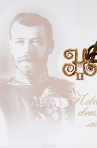 Долматов. В. П. - Повесть светлой любви