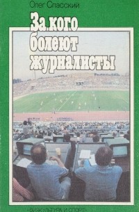 Спасский О. - За кого болеют журналисты