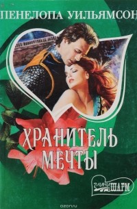 Хранитель мечты