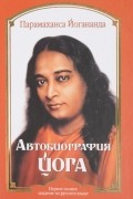 Автобиография йога