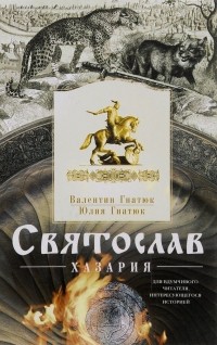 Валентин и Юлия Гнатюк - Святослав. Хазария