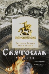 Святослав. Хазария