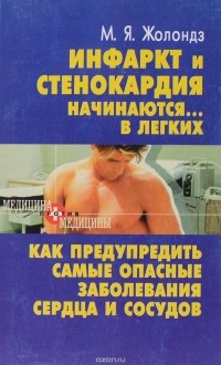 М. Жолондз - Инфаркт и стенокардия начинаются в легких.Как предупредить самые опасные заболевания сердца и сосудов