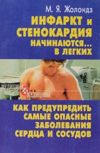 М. Жолондз - Инфаркт и стенокардия начинаются в легких.Как предупредить самые опасные заболевания сердца и сосудов