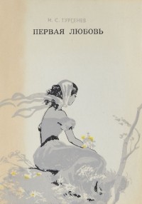 И. Тургенев - Первая любовь (сборник)