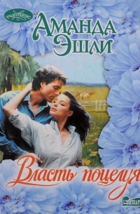 Власть поцелуя