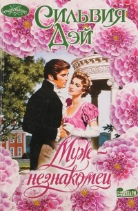 Муж-незнакомец