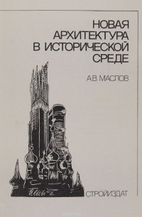 А. В. Маслов - Новая архитектура в исторической среде