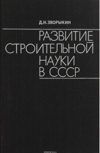 Д. Н. Зворыкин - Развитие строительной науки в СССР