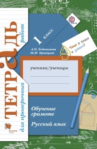  - Русский язык. 1 класс. Обучение грамоте. Тетрадь для проверочных работ.