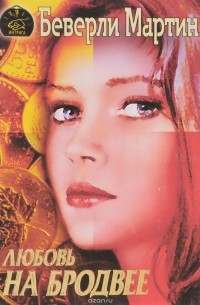 Любовь на Бродвее