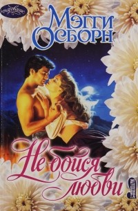 Не бойся любви