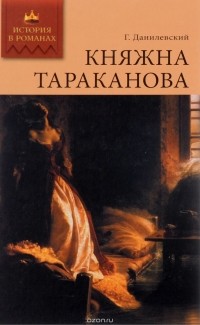 Эдвард Радзинский - Княжна Тараканова