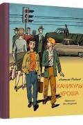 Анатолий Рыбаков - Каникулы Кроша