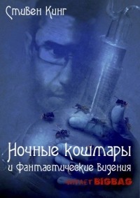 Стивен Кинг - Ночные кошмары