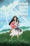 Мамору Хосода - Волчьи дети Амэ и Юки