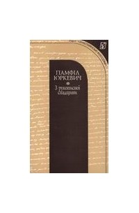 Памфил Юркевич - З рукописної спадщини
