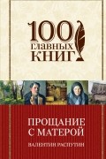 Валентин Распутин - Прощание с Матерой (сборник)