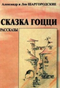 Александр и Лев Шаргородские - Сказка Гоцци (сборник)