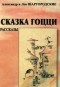 Александр и Лев Шаргородские - Сказка Гоцци (сборник)