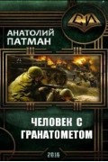 Анатолий Патман - Человек с гранатометом
